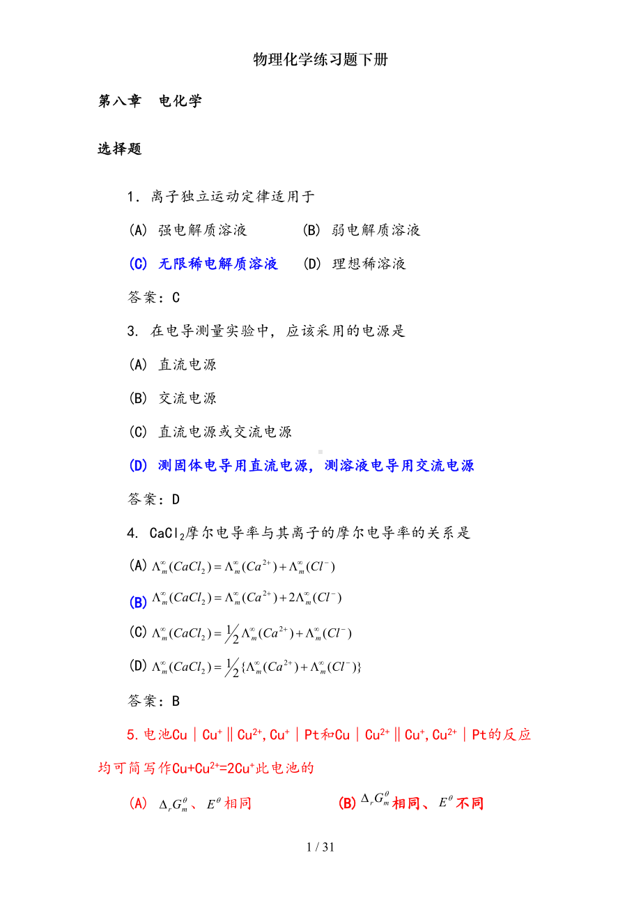 物理化学练习题下册(DOC 31页).doc_第1页