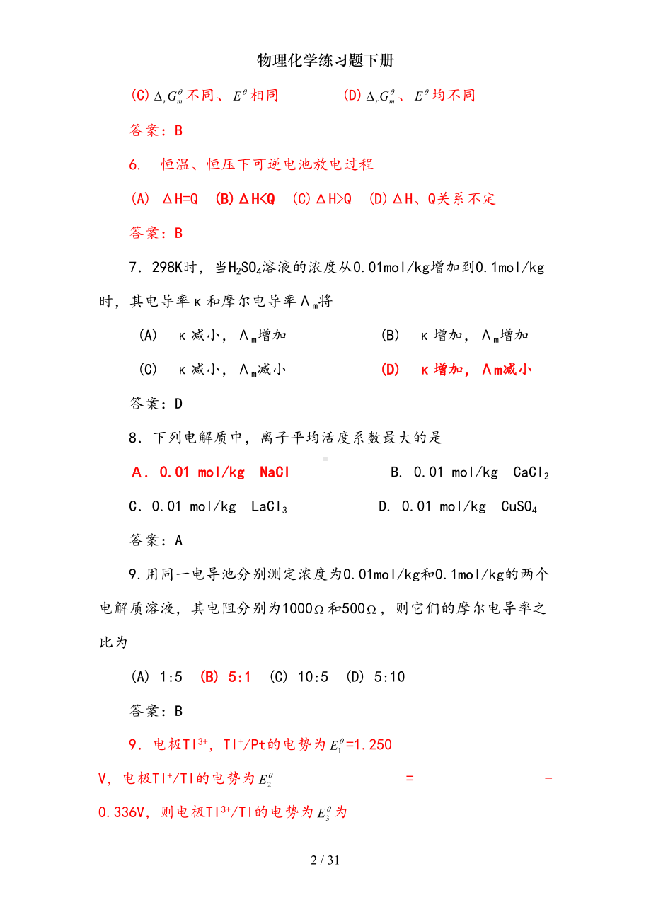 物理化学练习题下册(DOC 31页).doc_第2页