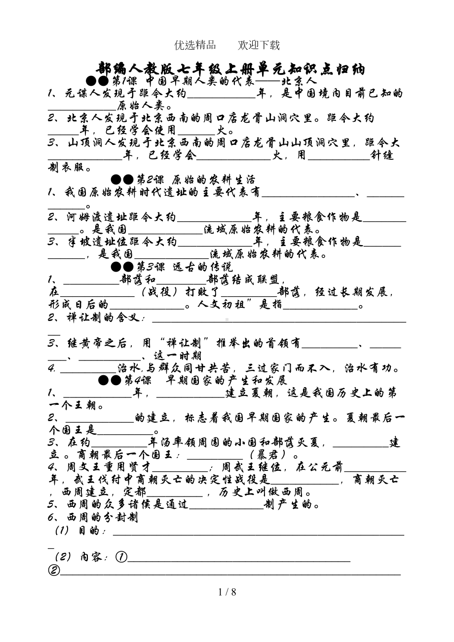 部编人教版七年级历史上册知识点归纳(填空版无答案)(DOC 7页).doc_第1页