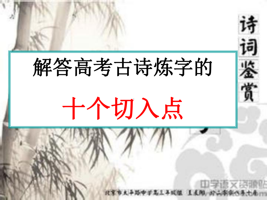 解答高考古诗练字的十个切入点课件.ppt_第1页