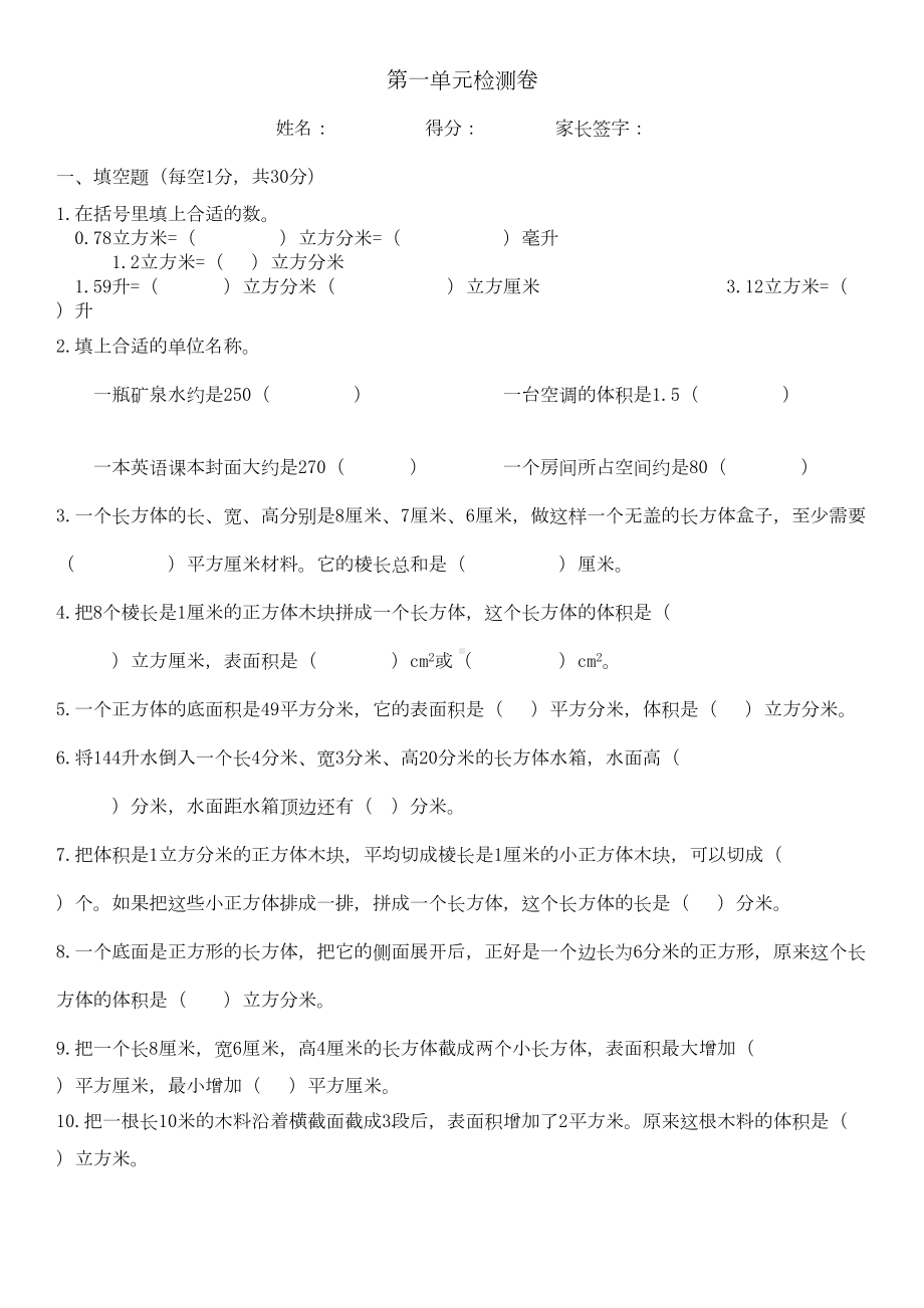 苏教版六年级上册数学第一单元长方体与正方体单元测试题(DOC 4页).doc_第1页