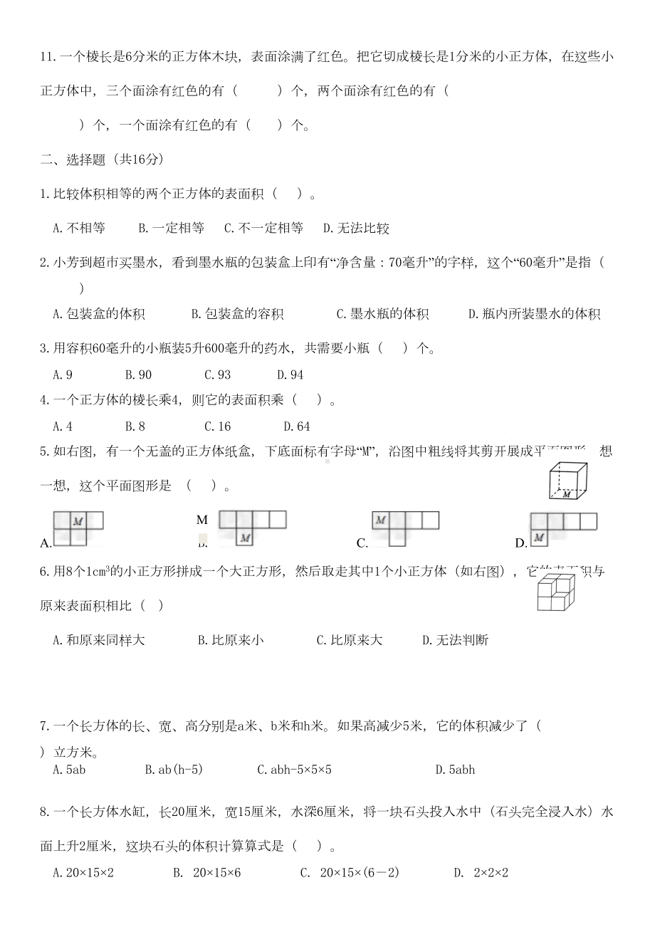 苏教版六年级上册数学第一单元长方体与正方体单元测试题(DOC 4页).doc_第2页