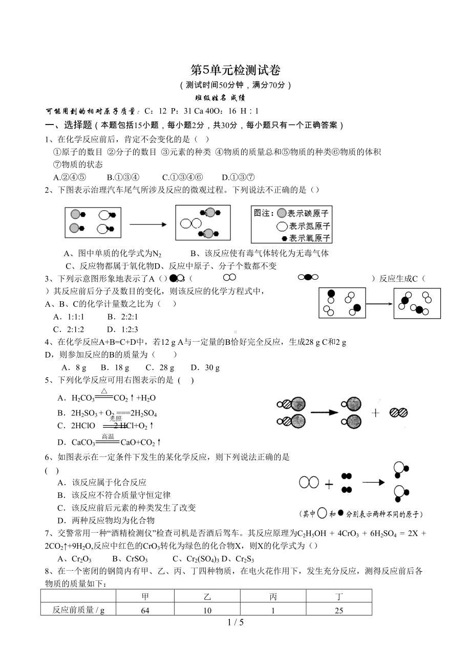 第单元《化学方程式》测试题及答案(DOC 5页).doc_第1页