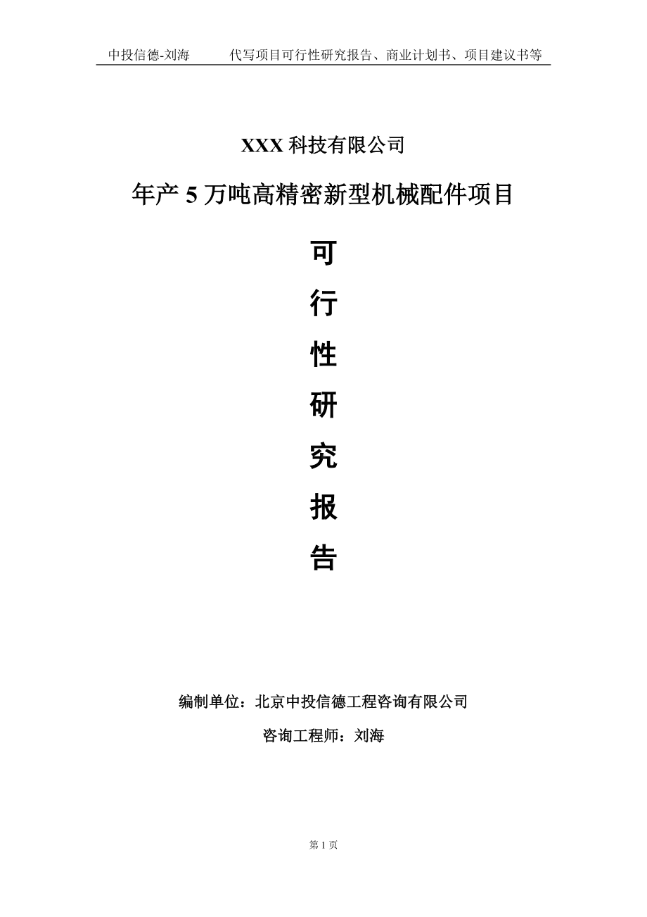 年产5万吨高精密新型机械配件项目可行性研究报告写作模板定制代写.doc_第1页