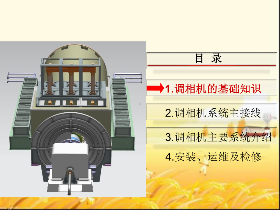 调相机系统构成及原理培训-课件.ppt_第1页