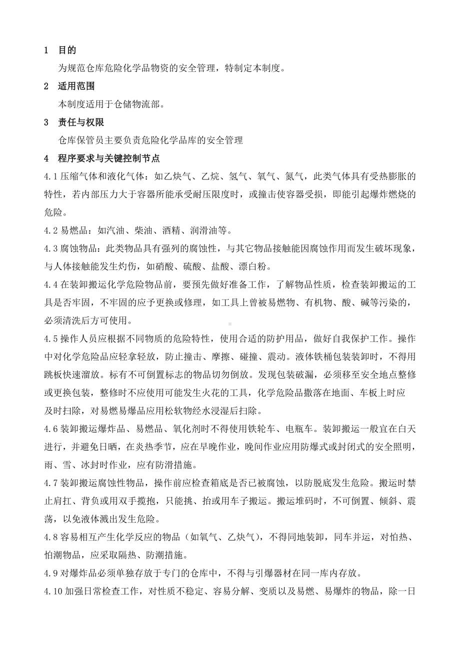 仓库危险化学品物资安全管理制度参考模板范本.doc_第1页