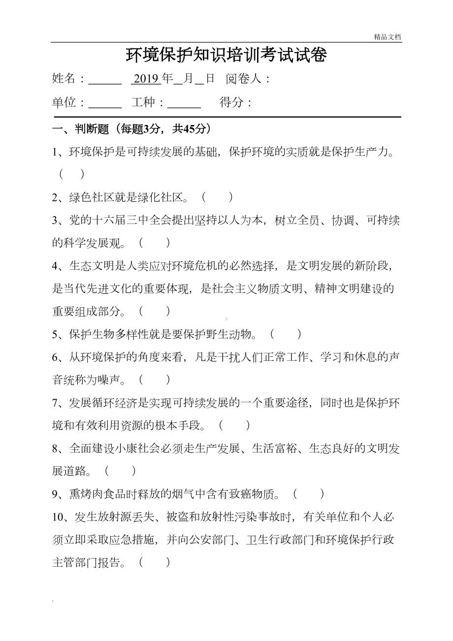 节能环保月环境保护知识培训考试试卷(带答案)(DOC 8页).doc_第1页