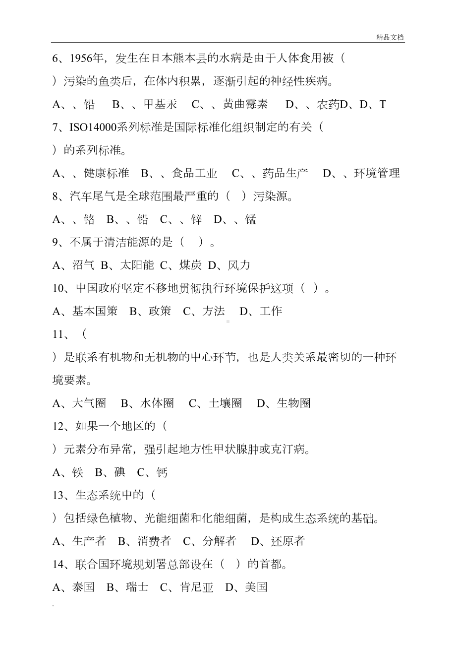 节能环保月环境保护知识培训考试试卷(带答案)(DOC 8页).doc_第3页