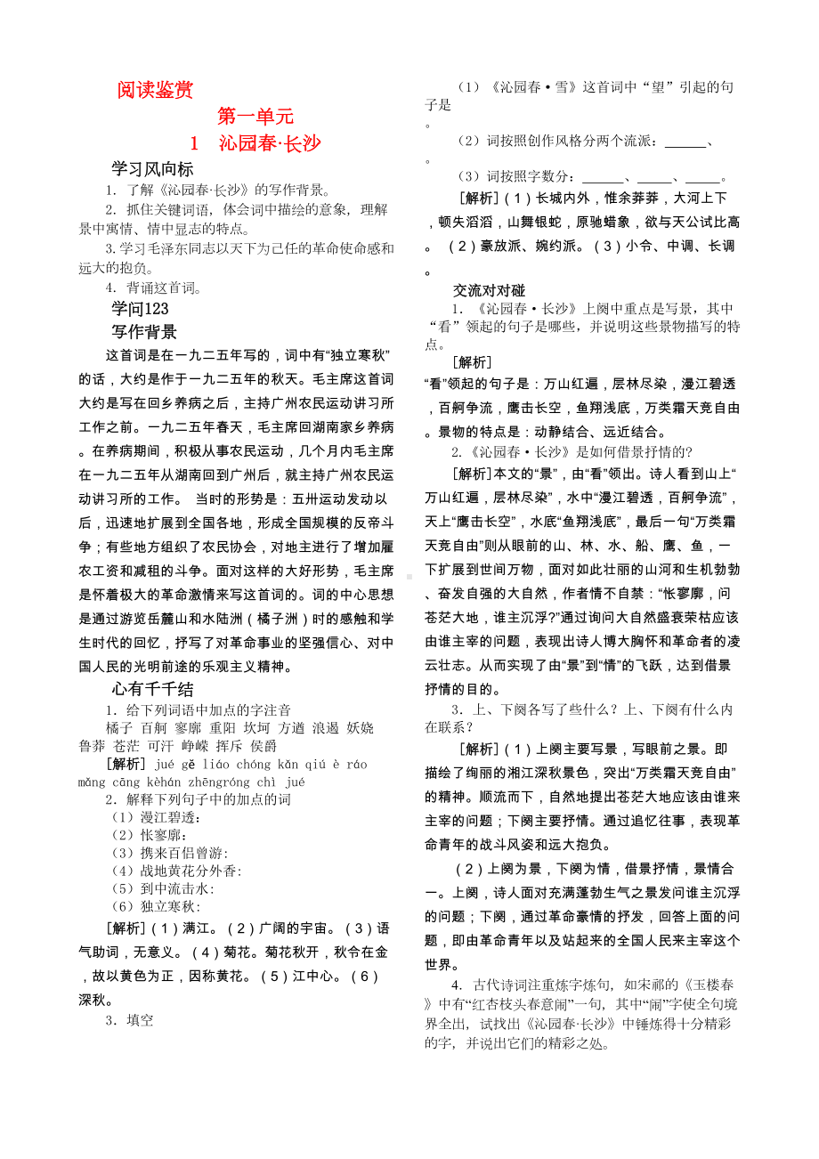 高中语文必修一第一单元同步辅导(DOC 11页).doc_第1页