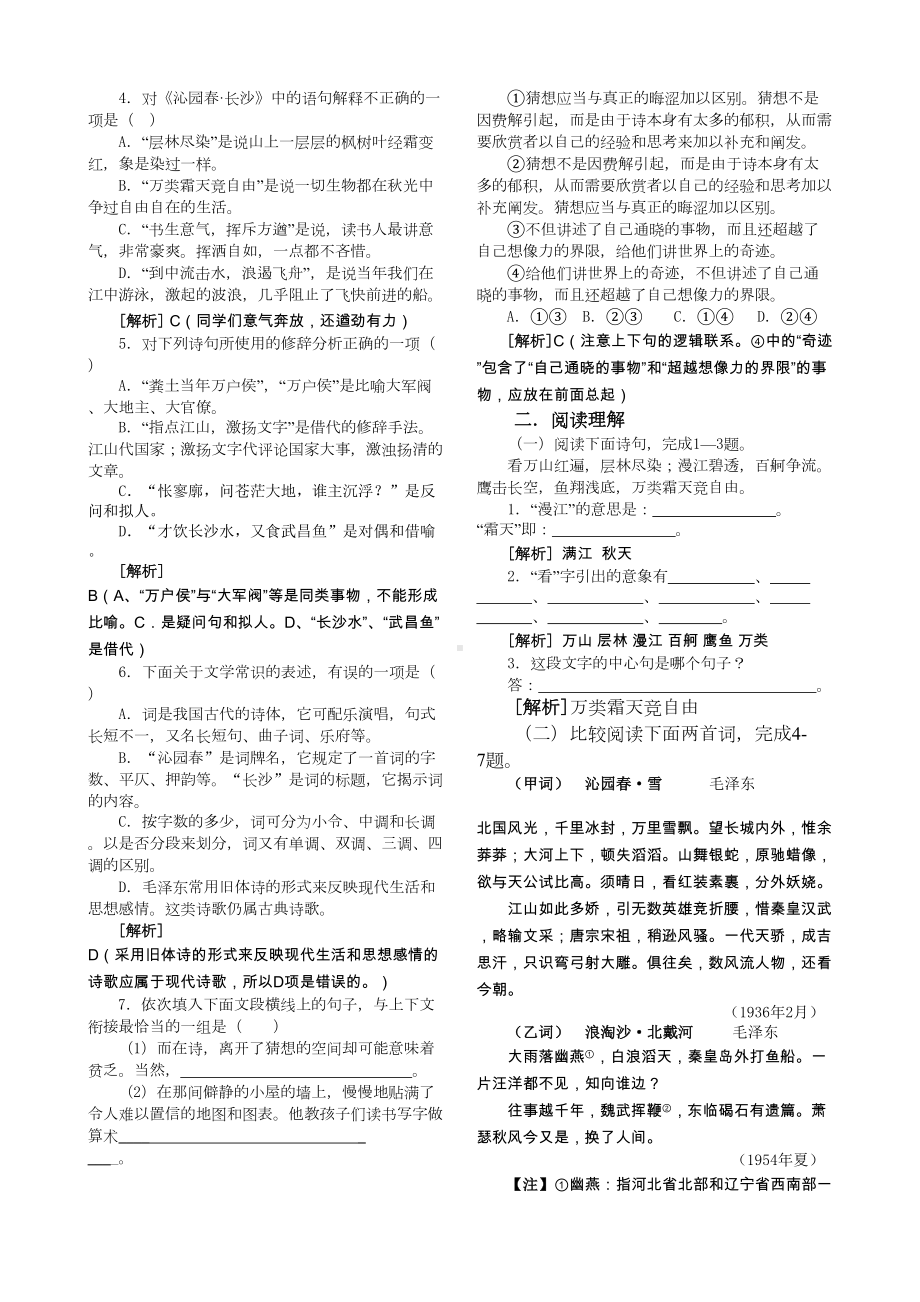 高中语文必修一第一单元同步辅导(DOC 11页).doc_第3页