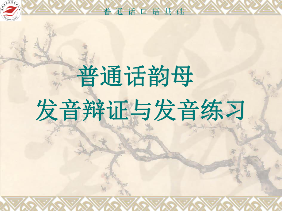 普通话韵母发音辩证与发音练习-淄博师专课程课件.ppt_第1页