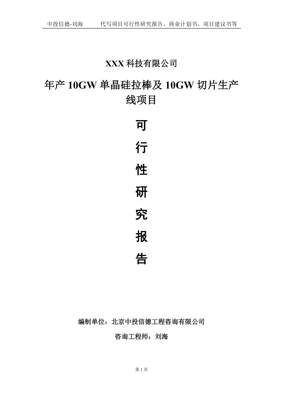 年产10GW单晶硅拉棒及10GW切片生产线项目可行性研究报告写作模板定制代写.doc_第1页