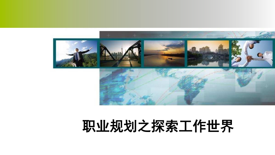 职业规划之探索工作世界课件.ppt_第1页