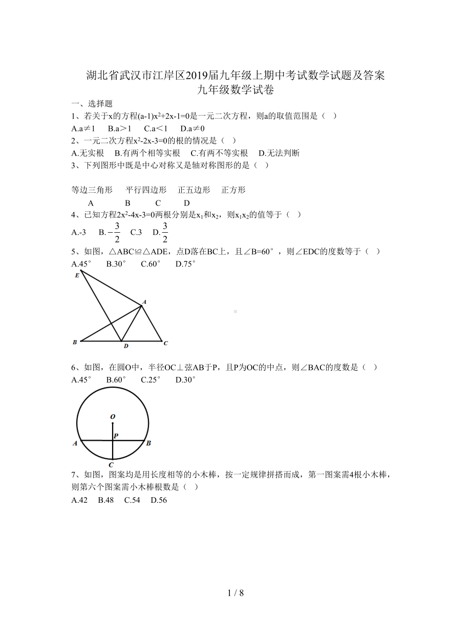 湖北省武汉市江岸区2019届九年级上期中考试数学试题及答案(DOC 8页).doc_第1页