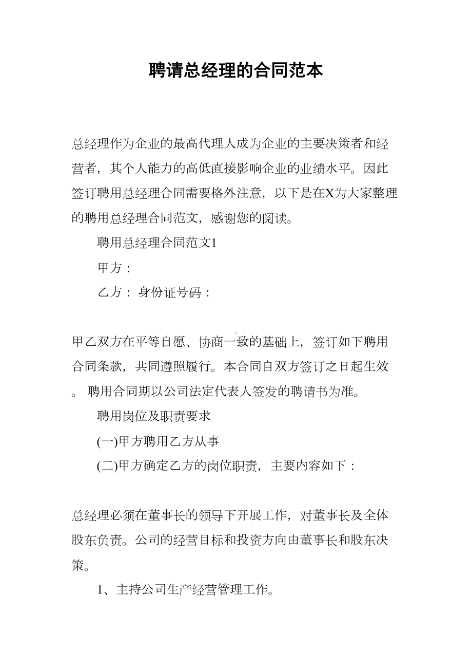 聘请总经理的合同范本(DOC 9页).docx_第1页