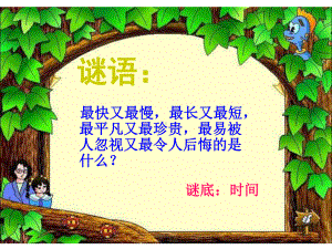 《珍惜时间奋发学习》主题班会　ppt课件.pptx