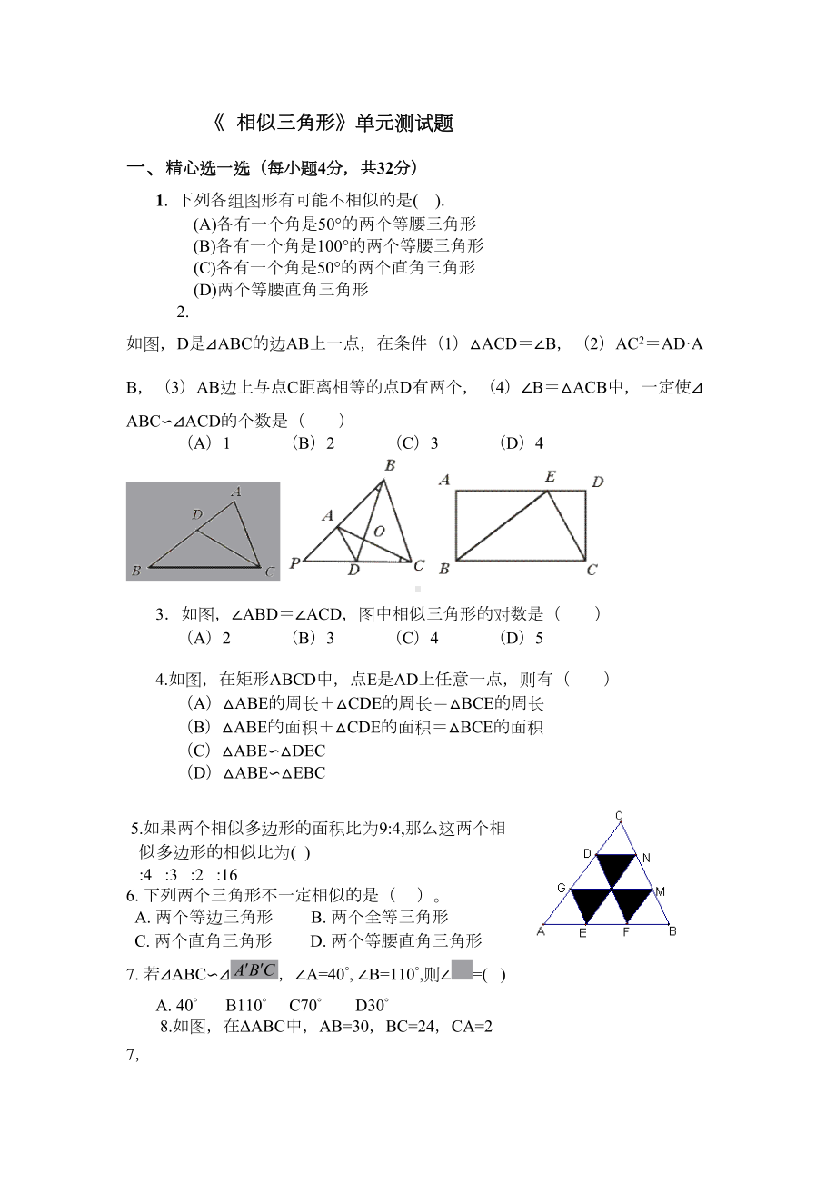 相似三角形》单元测试题(含答案)(DOC 5页).doc_第1页