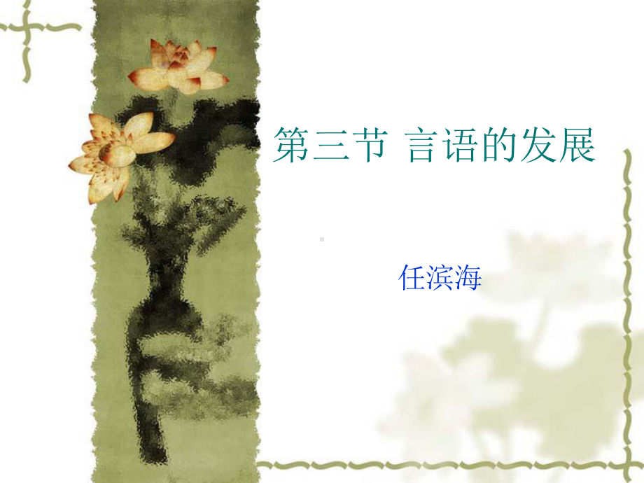 第五章-婴儿心理的发展2课件.ppt_第1页