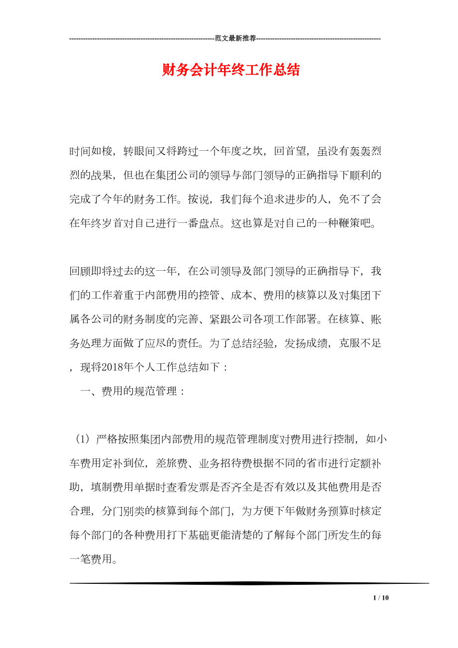 财务会计年终工作总结(DOC 10页).doc_第1页