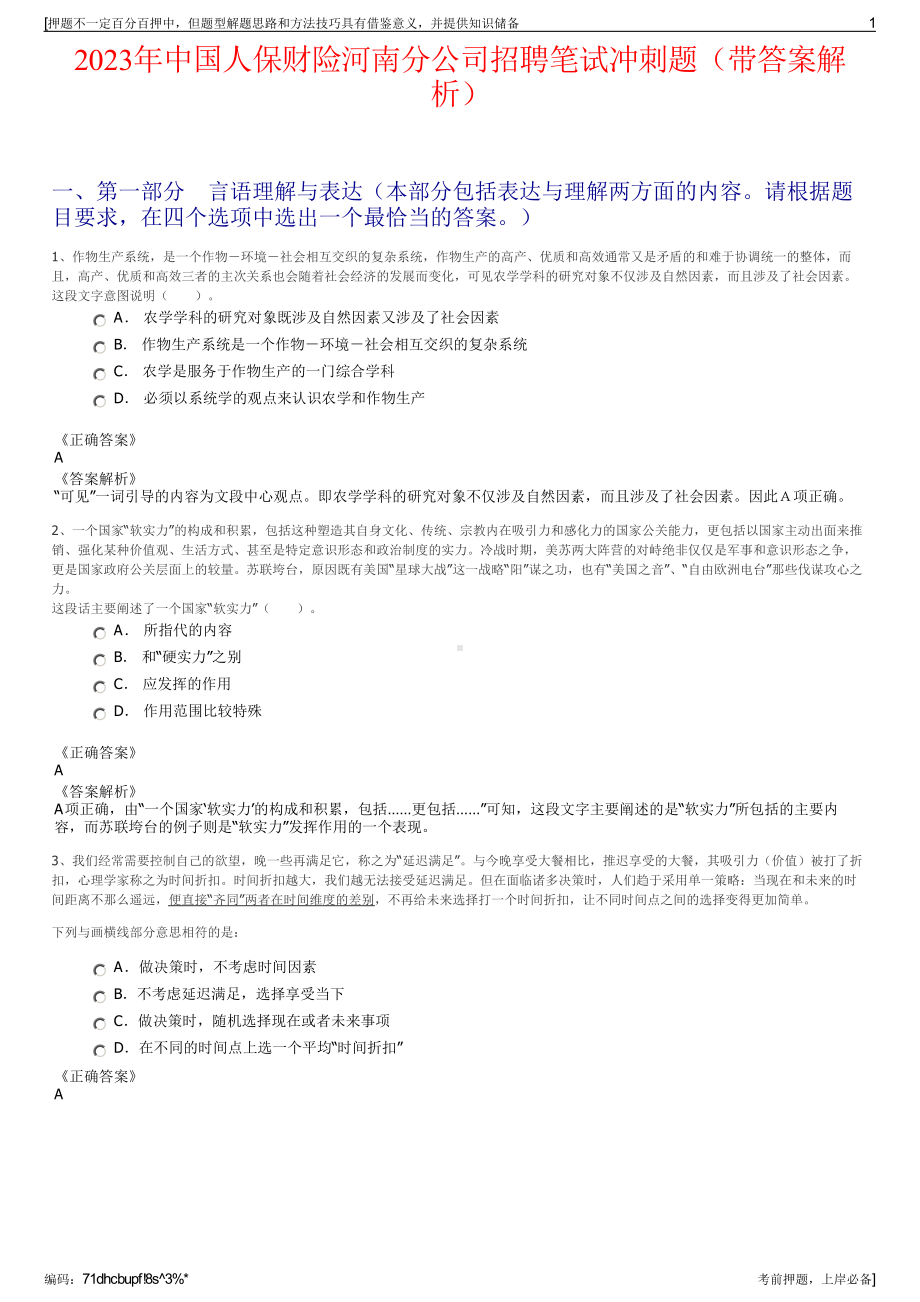 2023年中国人保财险河南分公司招聘笔试冲刺题（带答案解析）.pdf_第1页