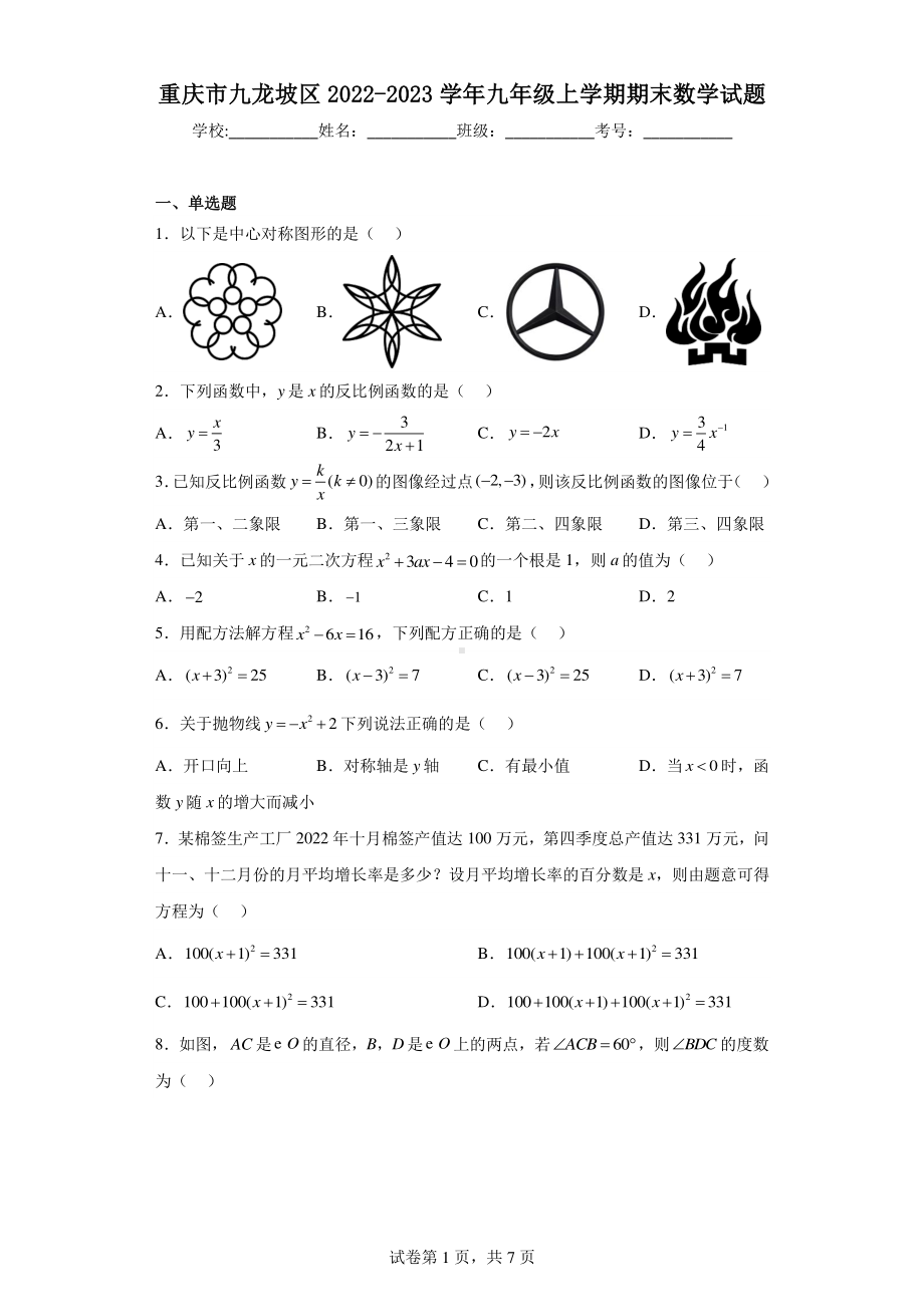 重庆市九龙坡区2022-2023学年九年级上学期期末数学试题.pdf_第1页