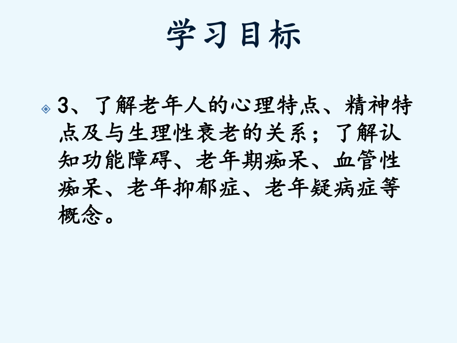 老年人常见心理精神问题的护理课件.pptx_第3页