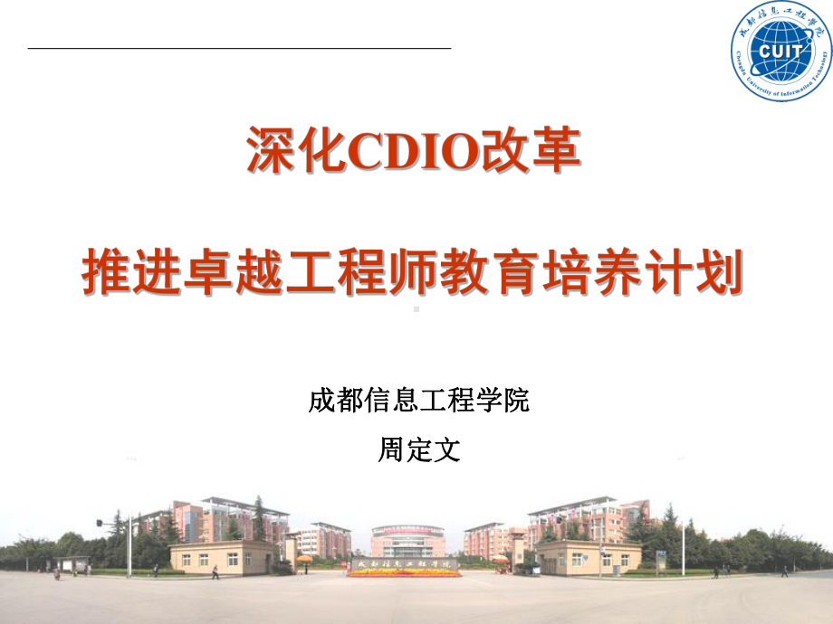 深化CDIO改革-CDIO工程教育联盟-汕头大学课件.ppt_第1页