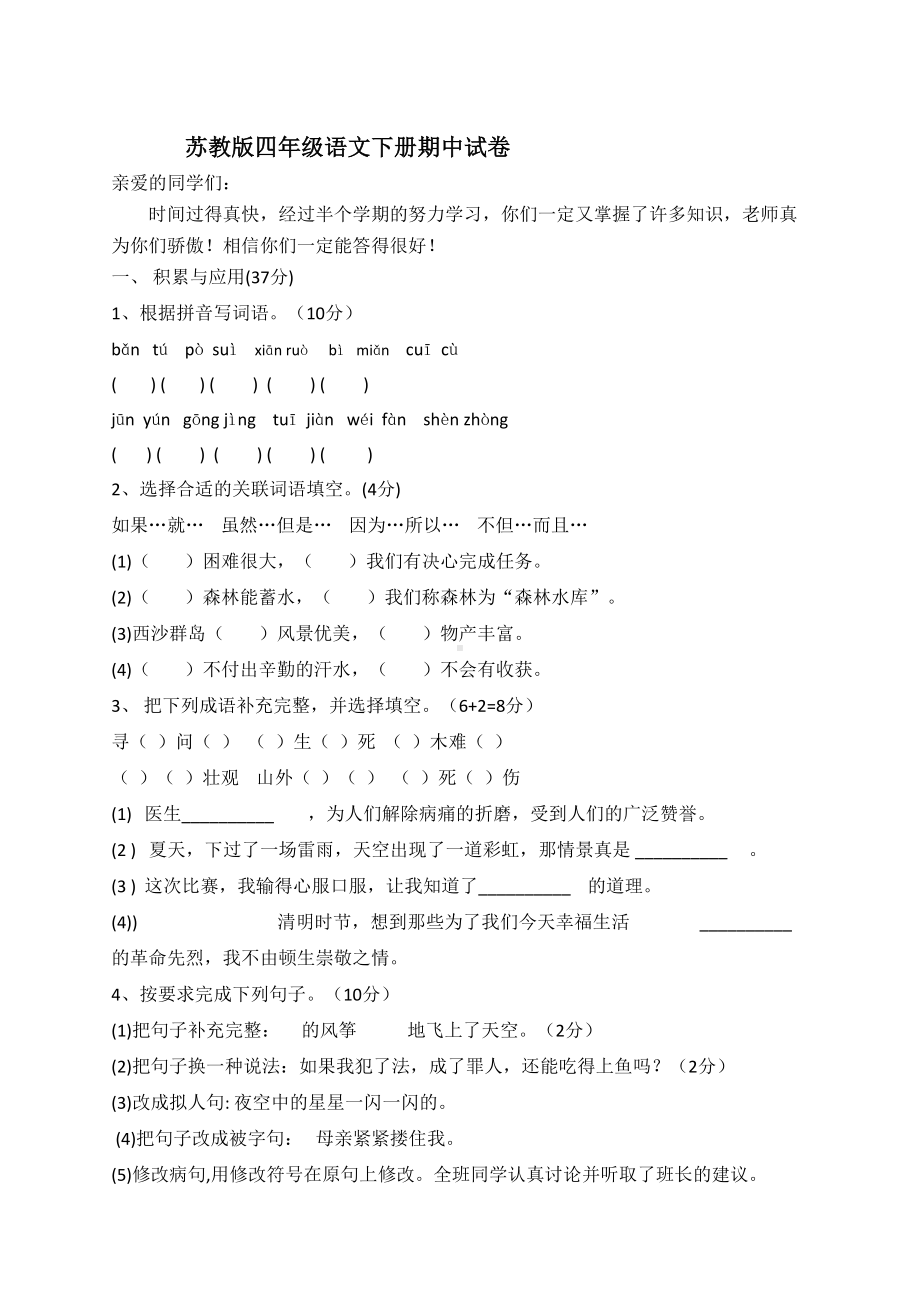 苏教版四年级下册语文期中考试试卷(DOC 7页).docx_第1页