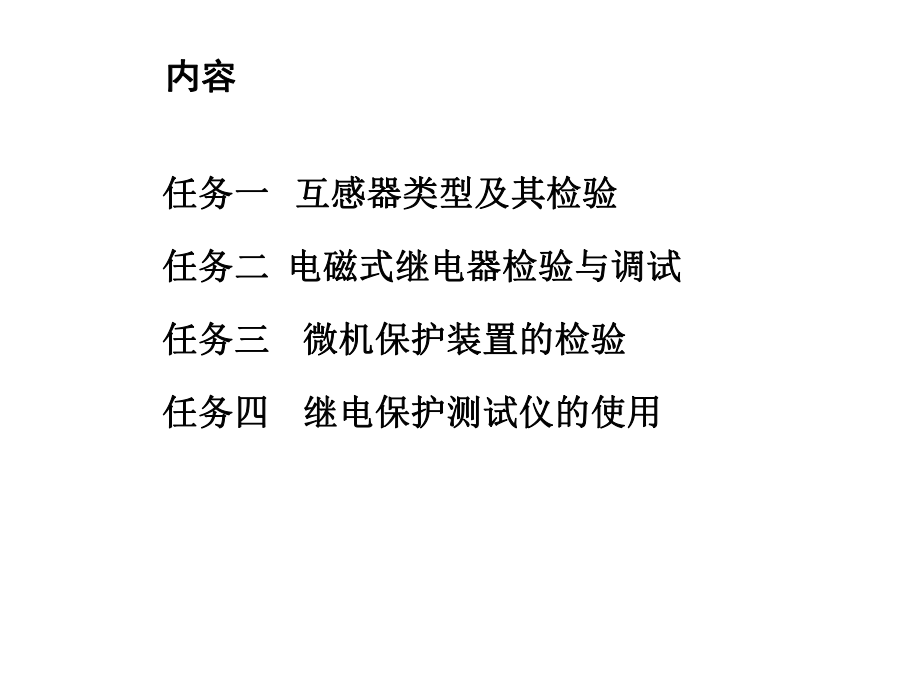 继电保护装置运行与调试项目二-继电保护的基本元件课件.ppt_第2页