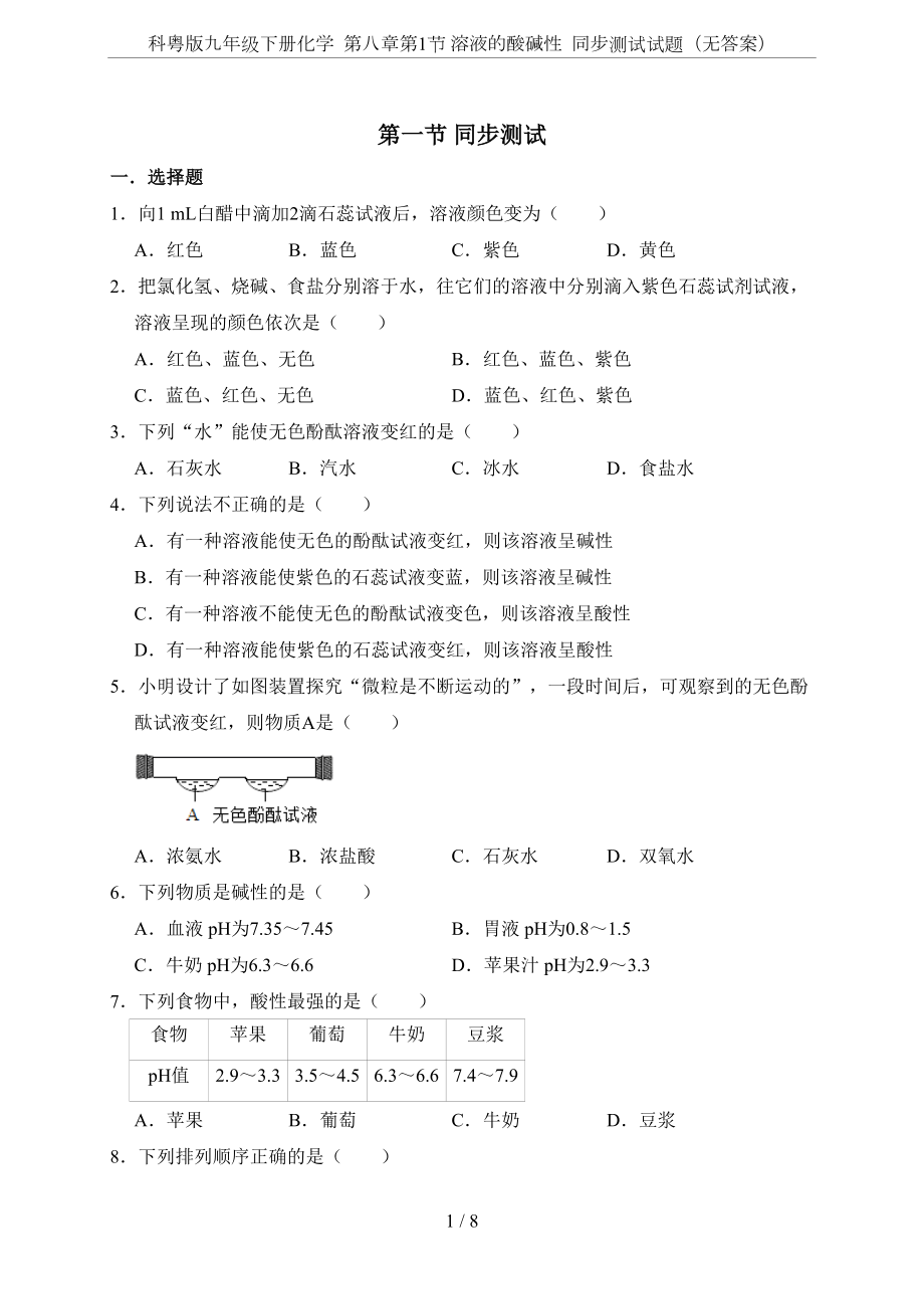 科粤版九年级下册化学-第八章第1节-溶液的酸碱性-同步测试试题(无答案)(DOC 8页).docx_第1页