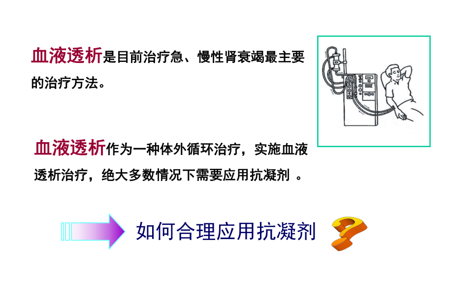 规范血液透析过程中抗凝技术及技巧1课件.ppt_第2页