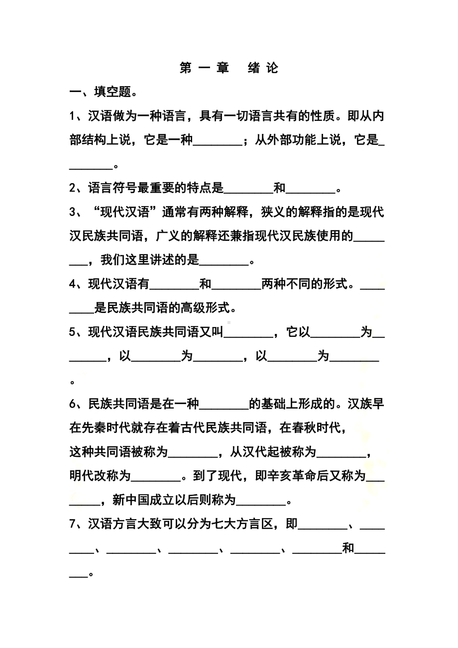 现代汉语上试题和答案(DOC 85页).docx_第3页