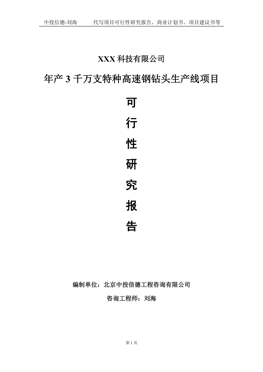 年产3千万支特种高速钢钻头生产线项目可行性研究报告写作模板定制代写.doc_第1页