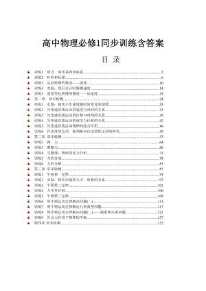 高中物理必修1全册同步训练题含答案(DOC 140页).docx