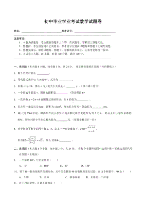 初中毕业学业考试数学试题卷参考模板范本.doc