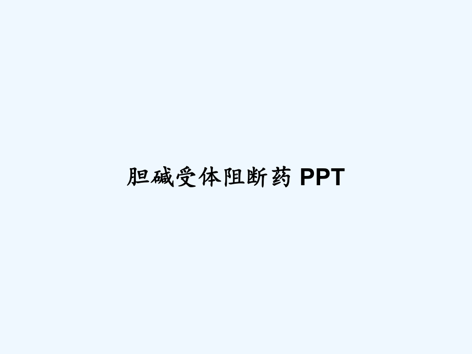 胆碱受体阻断药-课件.ppt_第1页