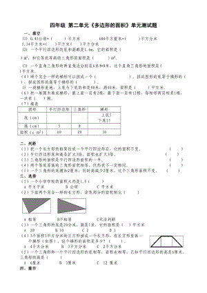 青岛版小学数学四年级多边形的面积单元测试题(DOC 4页).doc