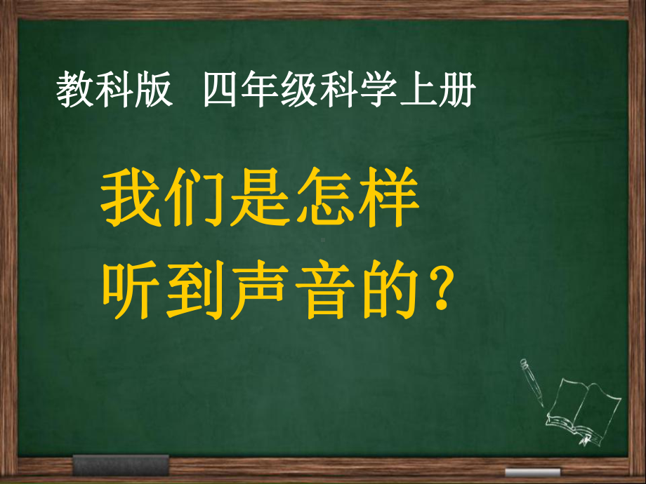 苏教版科学《我们是怎样听到声音的》说课稿-课件.ppt_第1页