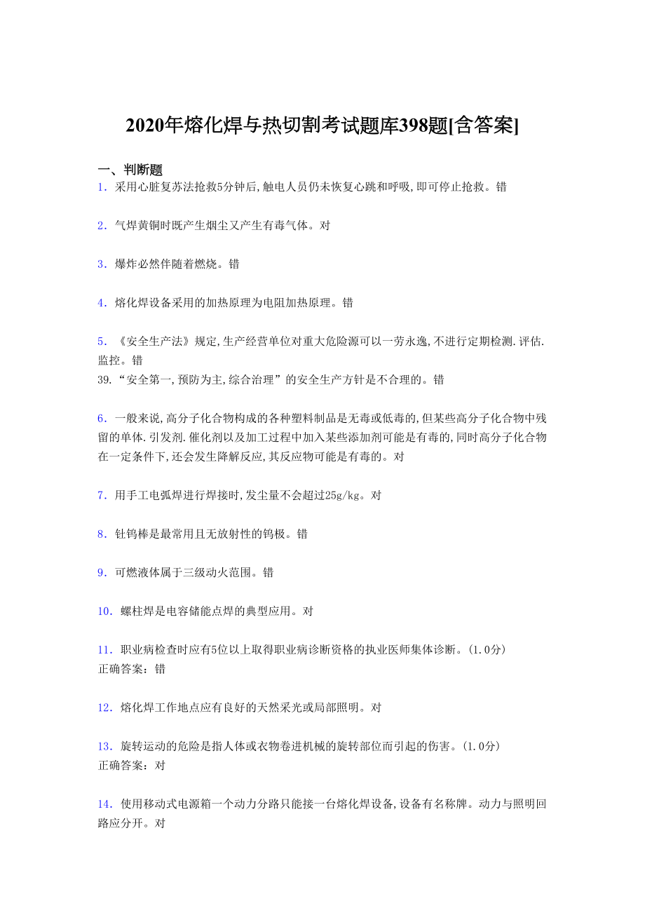 精选2020年熔化焊与热切割考核题库398题(含标准答案)(DOC 28页).doc_第1页