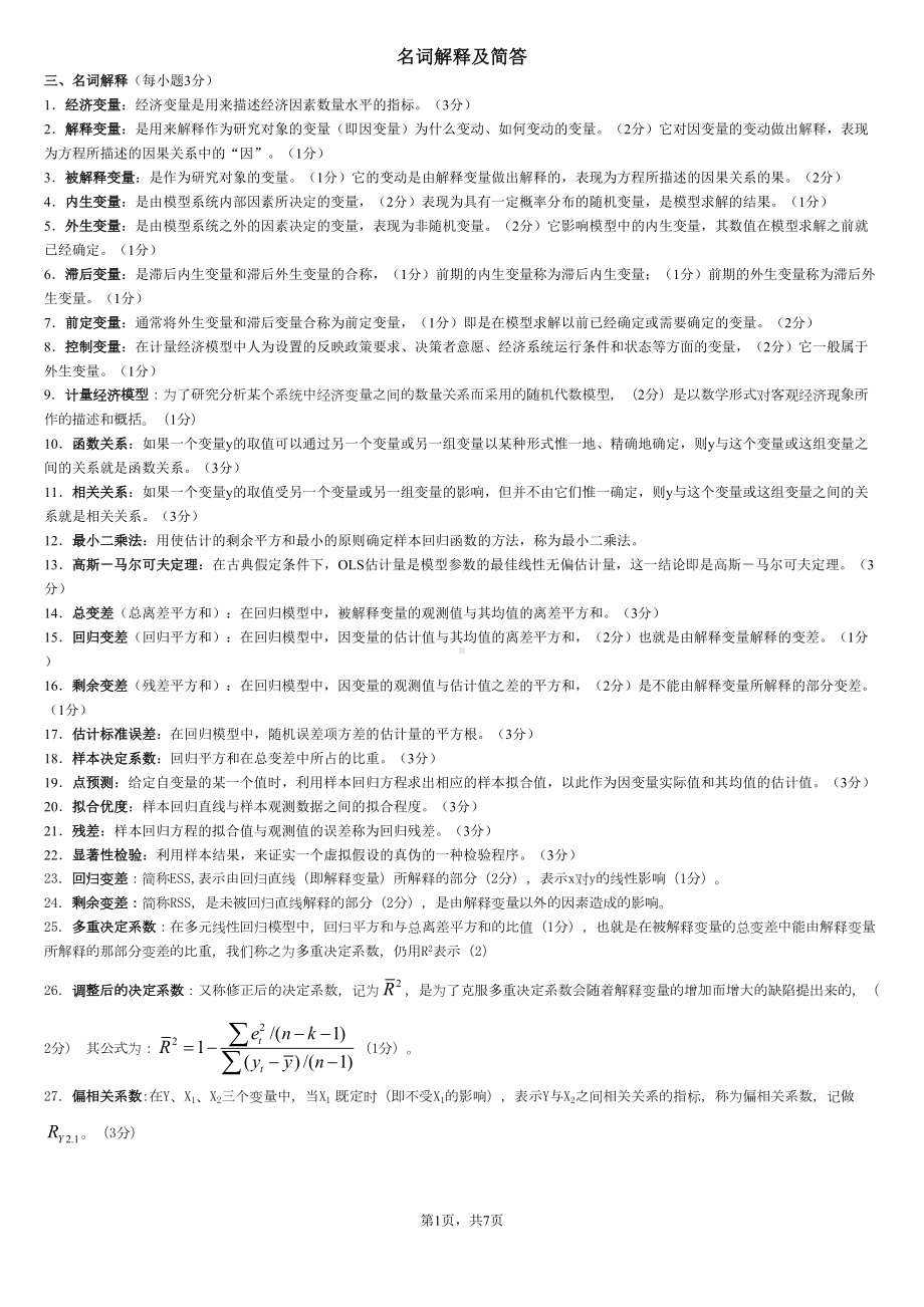 计量经济学名词解释及简答(DOC)(DOC 7页).doc_第1页