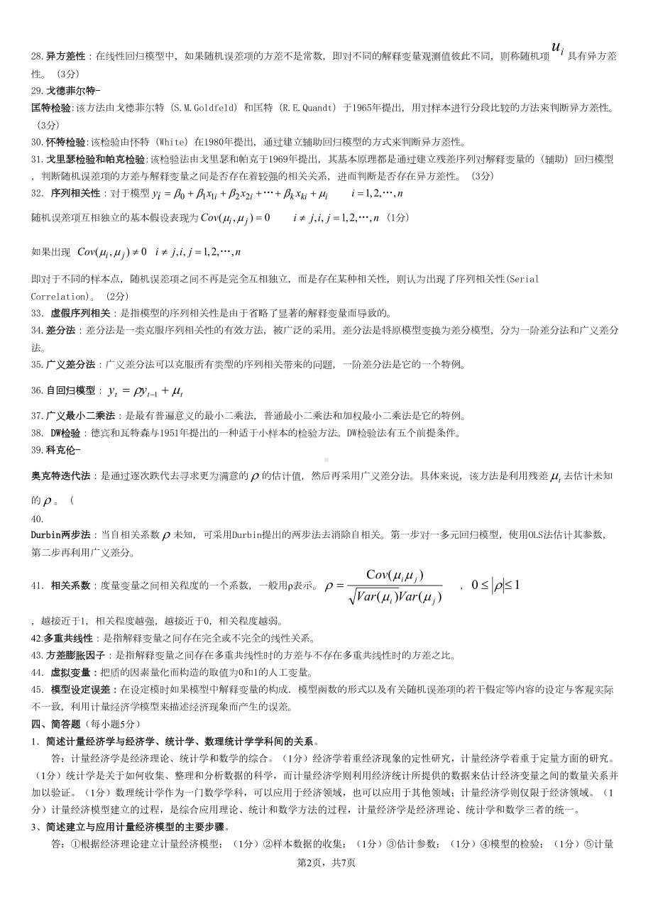 计量经济学名词解释及简答(DOC)(DOC 7页).doc_第2页