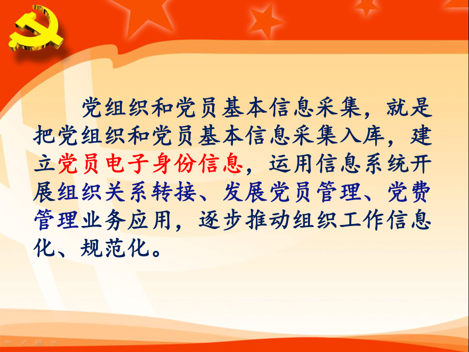 省委党校全国党员管理信息系统培训班课件.pptx_第2页