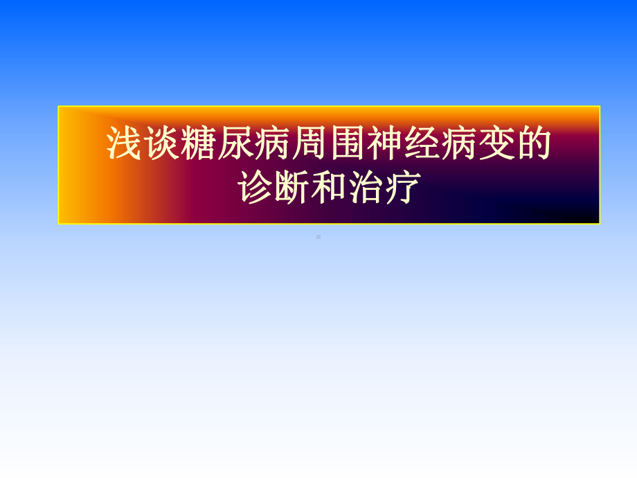 糖尿病周围神经病变的诊断和治疗-课件.ppt_第1页