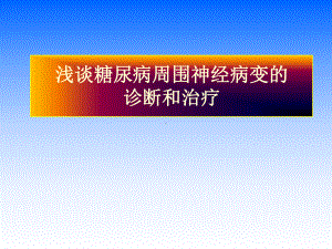 糖尿病周围神经病变的诊断和治疗-课件.ppt