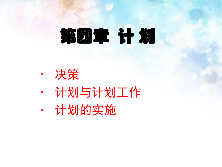 管理学-第四章-计划课件.ppt_第1页