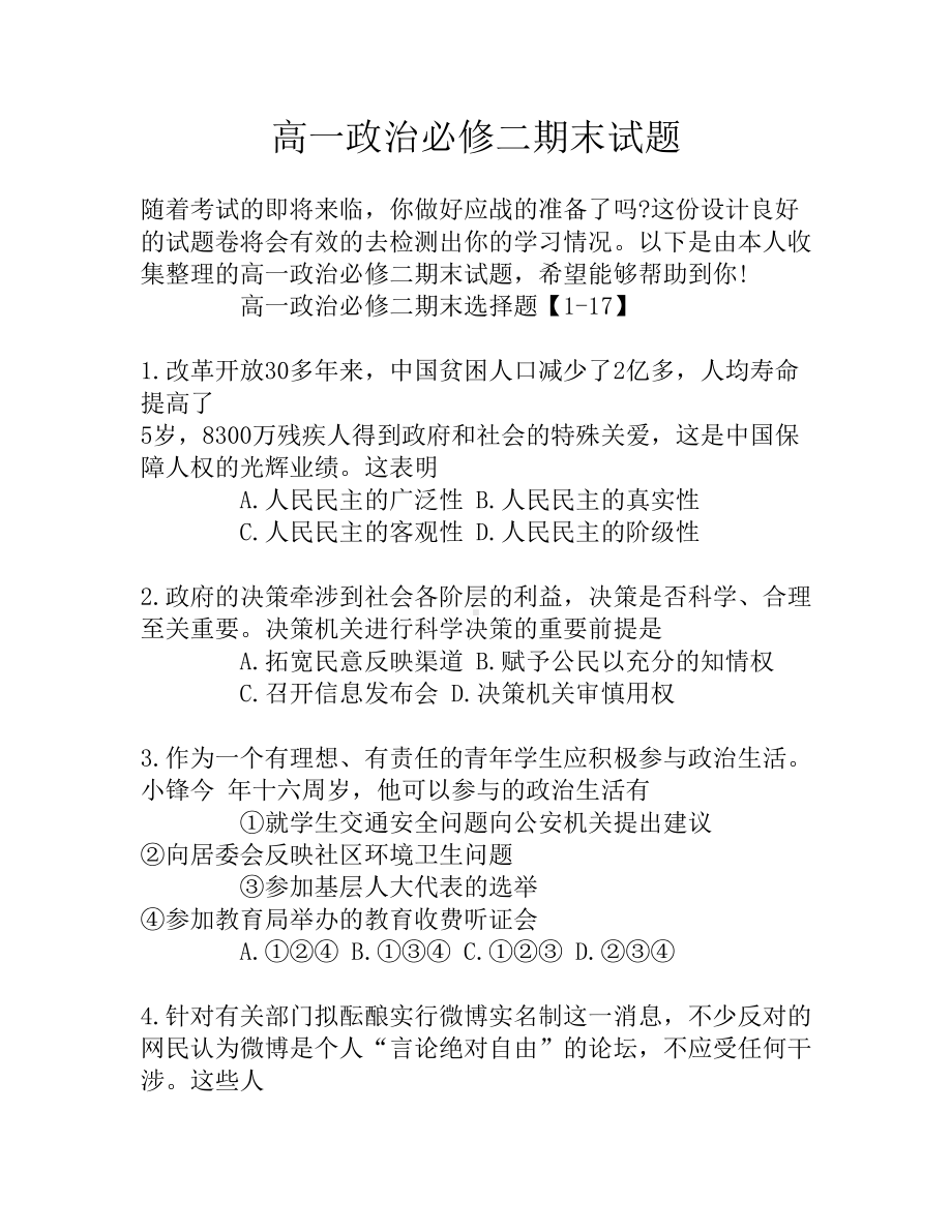 高一政治必修二期末试题(DOC 12页).docx_第1页