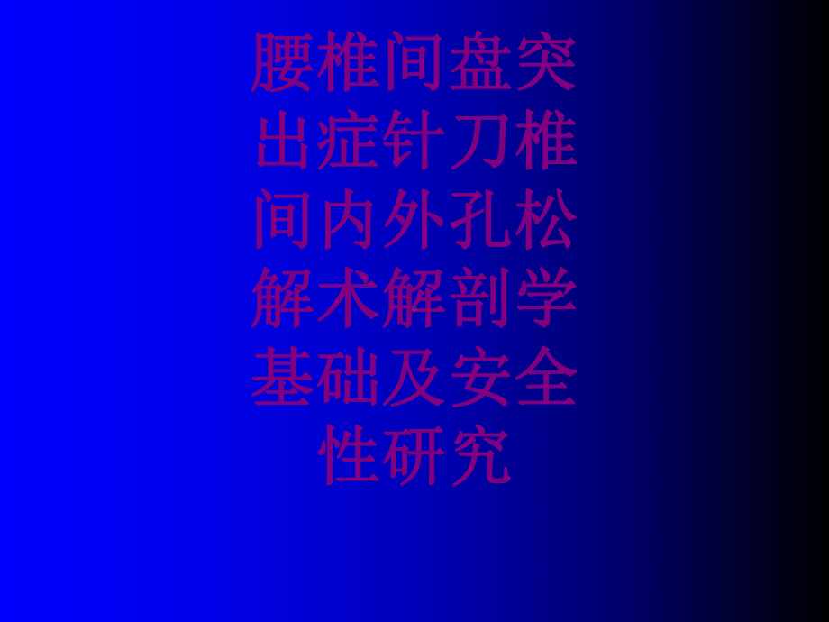 腰椎间盘突出症针刀椎间内外孔松解术解剖学基础及安课件.ppt_第1页