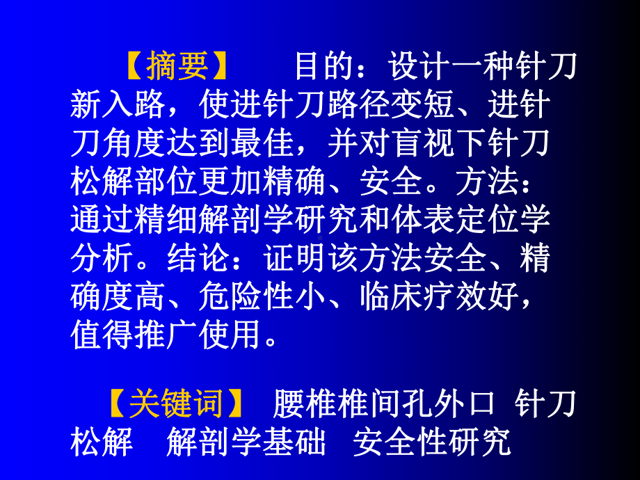 腰椎间盘突出症针刀椎间内外孔松解术解剖学基础及安课件.ppt_第2页