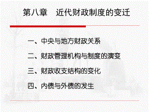 第八章--近代财政制度的变迁课件.ppt