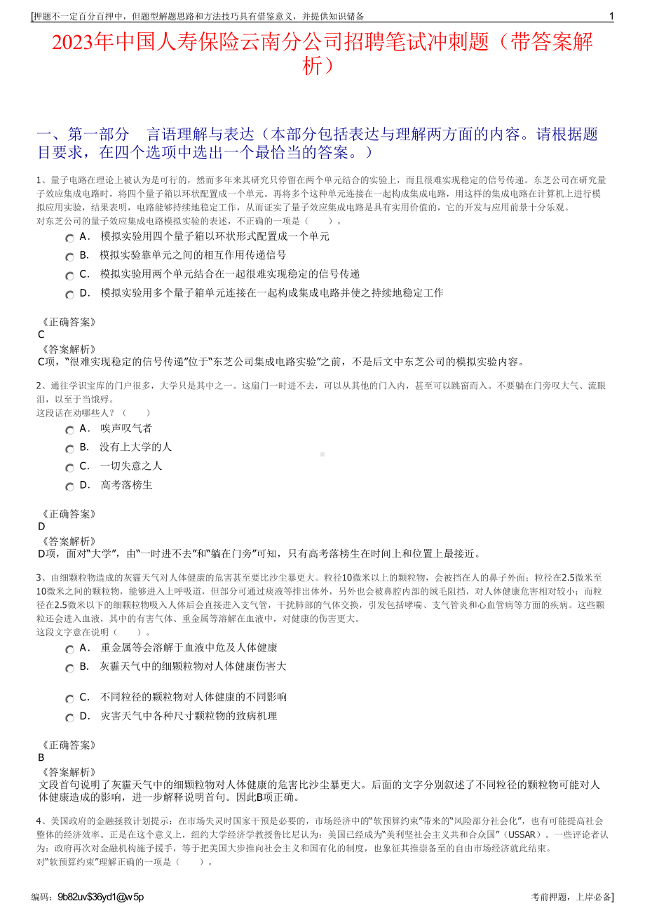 2023年中国人寿保险云南分公司招聘笔试冲刺题（带答案解析）.pdf_第1页